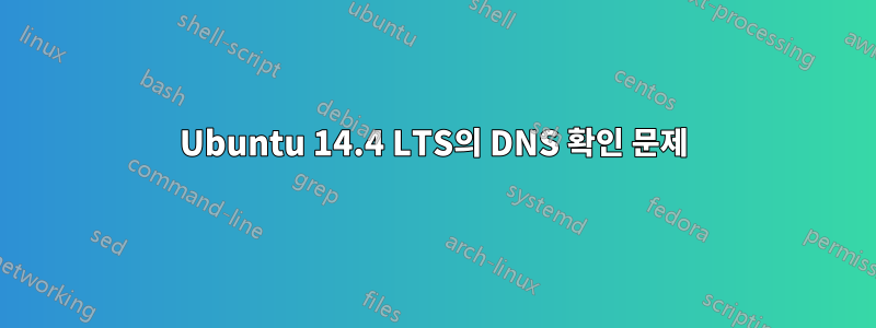 Ubuntu 14.4 LTS의 DNS 확인 문제