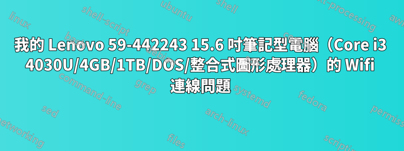 我的 Lenovo 59-442243 15.6 吋筆記型電腦（Core i3 4030U/4GB/1TB/DOS/整合式圖形處理器）的 Wifi 連線問題