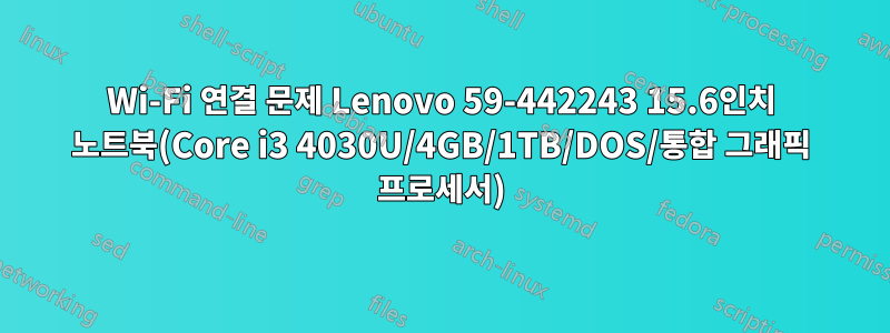 Wi-Fi 연결 문제 Lenovo 59-442243 15.6인치 노트북(Core i3 4030U/4GB/1TB/DOS/통합 그래픽 프로세서)