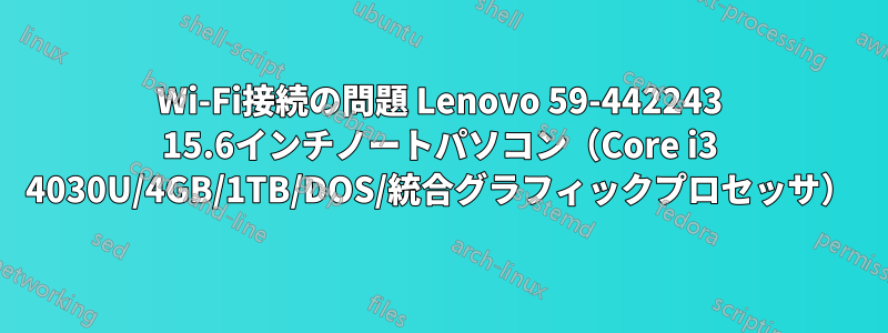 Wi-Fi接続の問題 Lenovo 59-442243 15.6インチノートパソコン（Core i3 4030U/4GB/1TB/DOS/統合グラフィックプロセッサ）