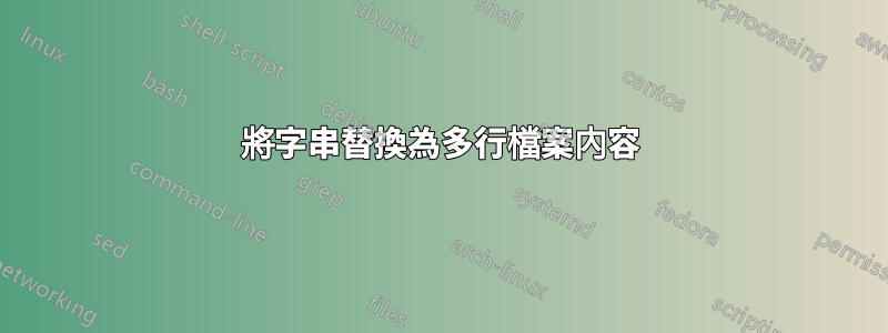 將字串替換為多行檔案內容