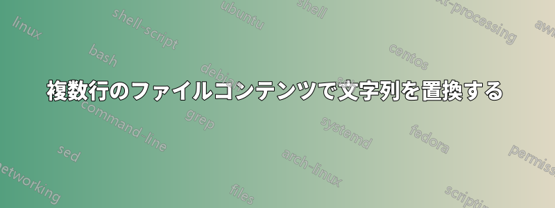 複数行のファイルコンテンツで文字列を置換する