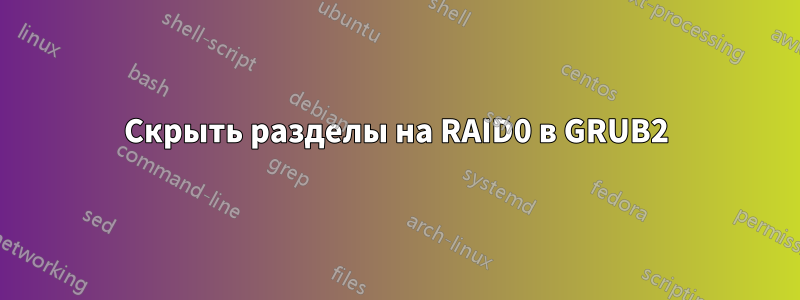 Скрыть разделы на RAID0 в GRUB2