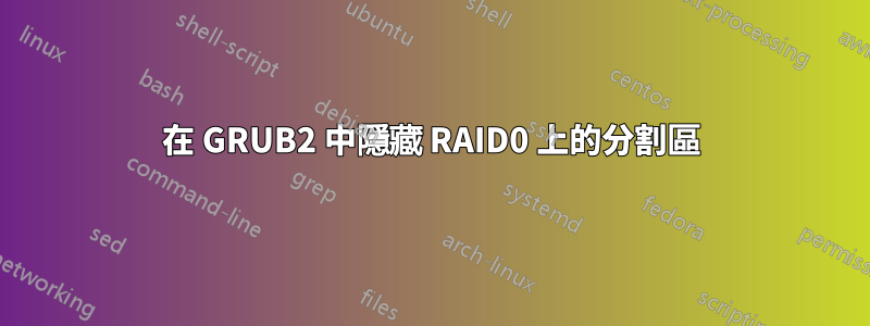 在 GRUB2 中隱藏 RAID0 上的分割區