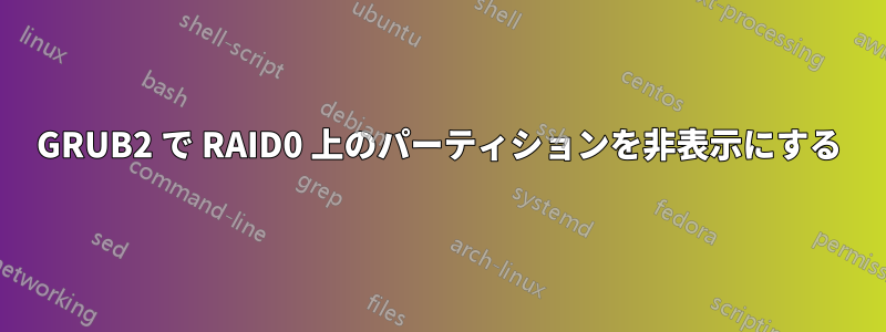 GRUB2 で RAID0 上のパーティションを非表示にする