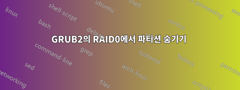 GRUB2의 RAID0에서 파티션 숨기기