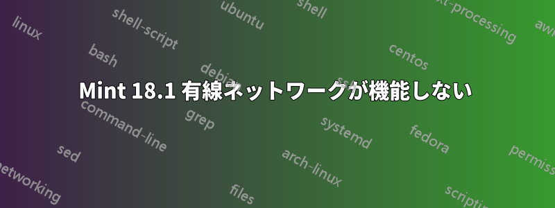 Mint 18.1 有線ネットワークが機能しない