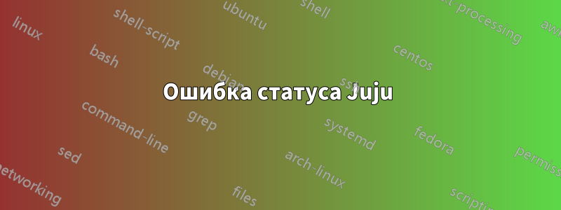 Ошибка статуса Juju