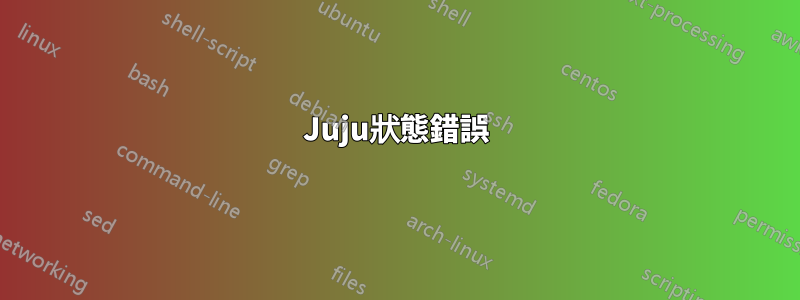 Juju狀態錯誤