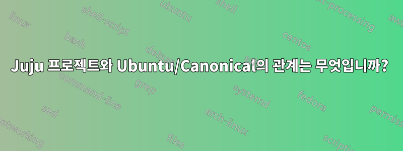 Juju 프로젝트와 Ubuntu/Canonical의 관계는 무엇입니까?