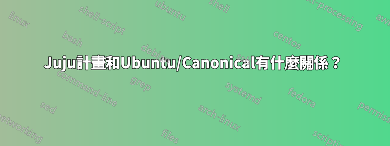 Juju計畫和Ubuntu/Canonical有什麼關係？