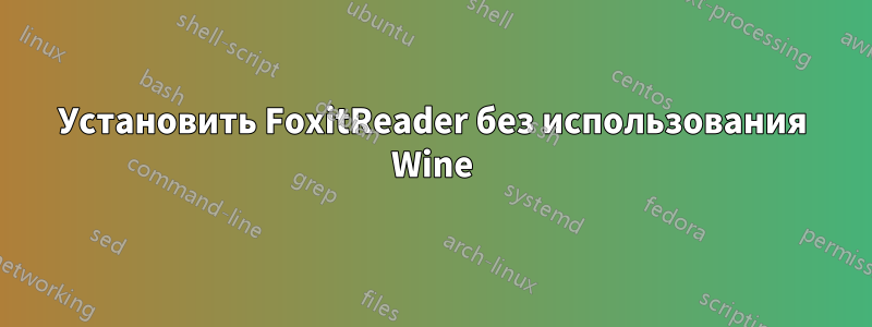 Установить FoxitReader без использования Wine