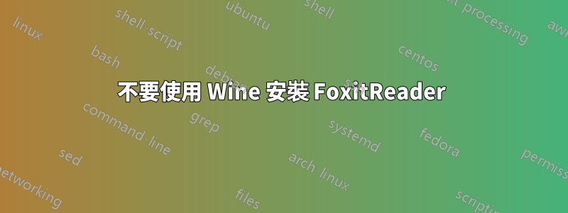 不要使用 Wine 安裝 FoxitReader