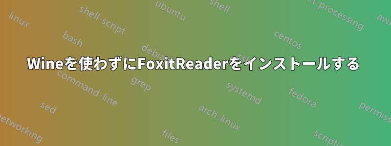 Wineを使わずにFoxitReaderをインストールする