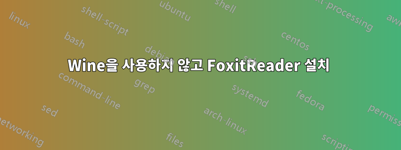 Wine을 사용하지 않고 FoxitReader 설치