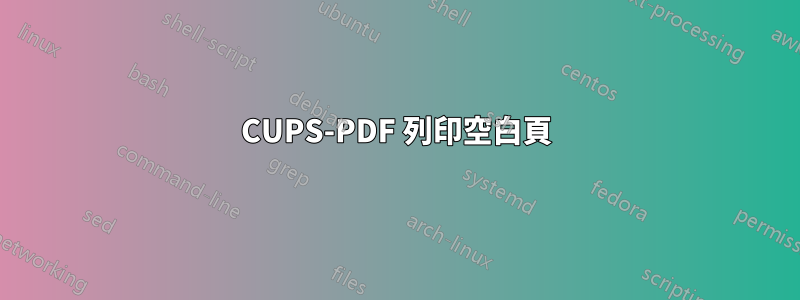 CUPS-PDF 列印空白頁