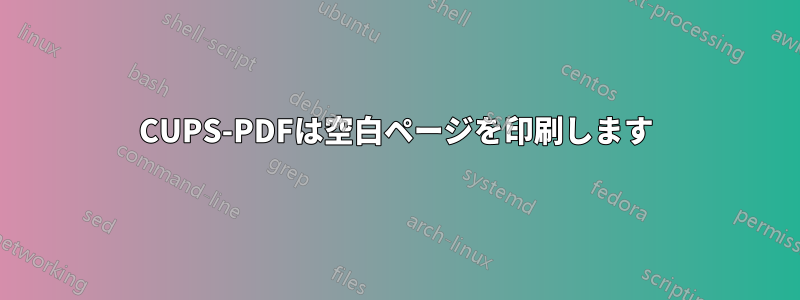 CUPS-PDFは空白ページを印刷します