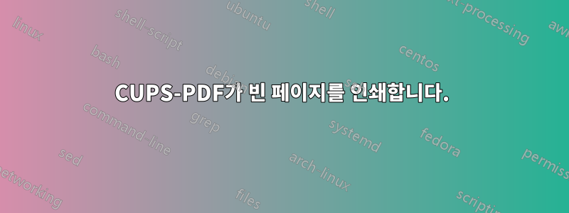 CUPS-PDF가 빈 페이지를 인쇄합니다.