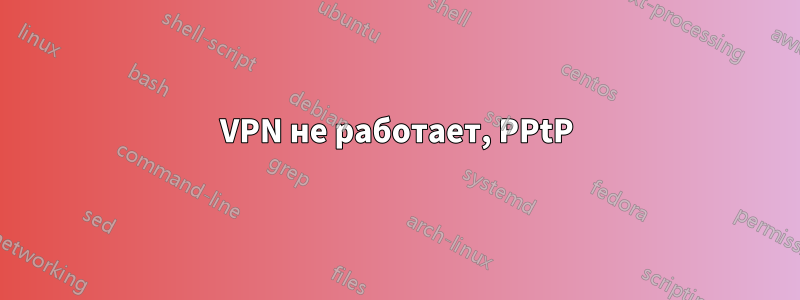 VPN не работает, PPtP