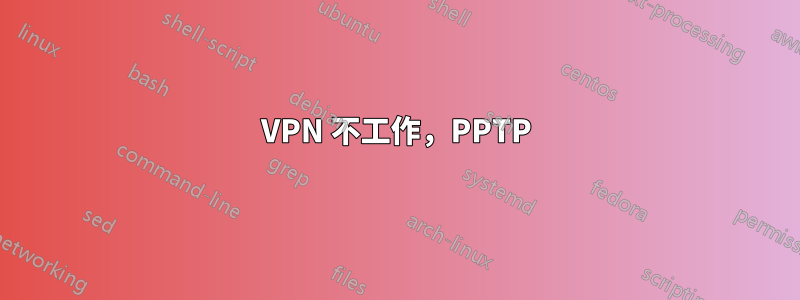 VPN 不工作，PPTP