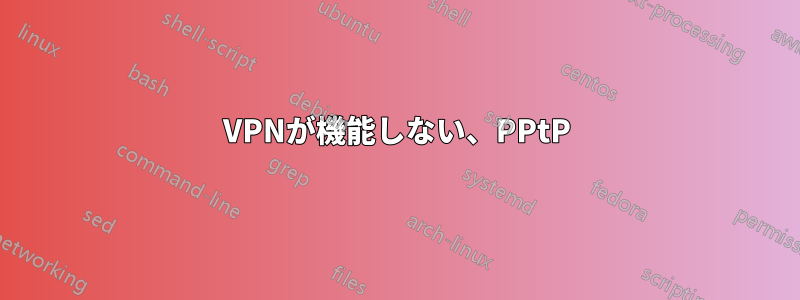 VPNが機能しない、PPtP