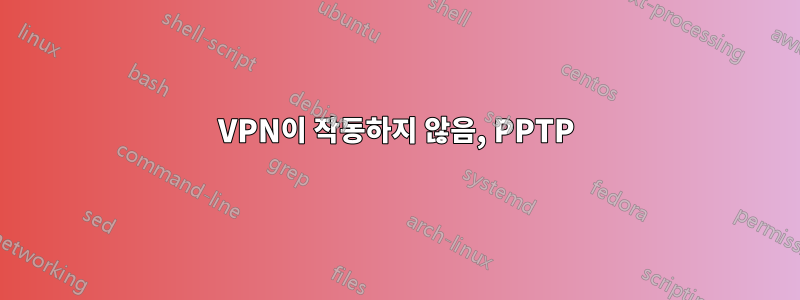 VPN이 작동하지 않음, PPTP