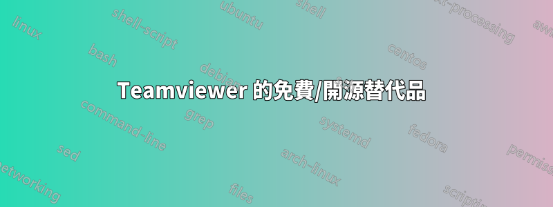 Teamviewer 的免費/開源替代品 