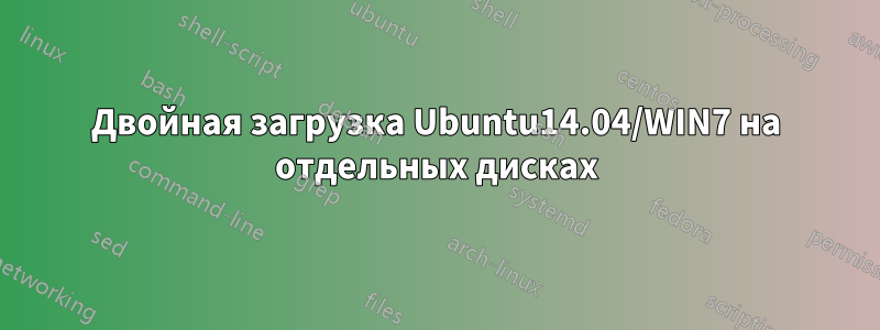 Двойная загрузка Ubuntu14.04/WIN7 на отдельных дисках