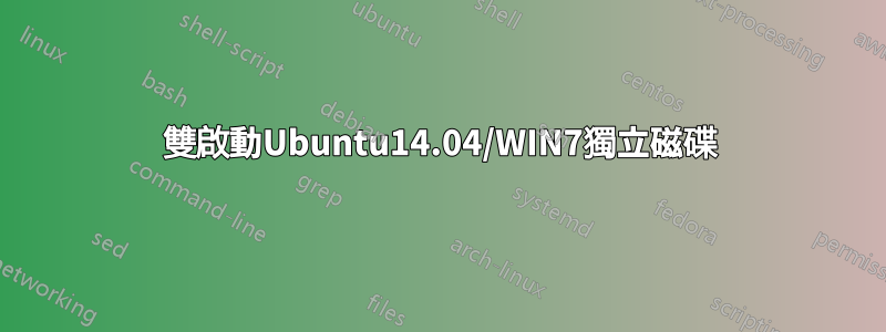 雙啟動Ubuntu14.04/WIN7獨立磁碟