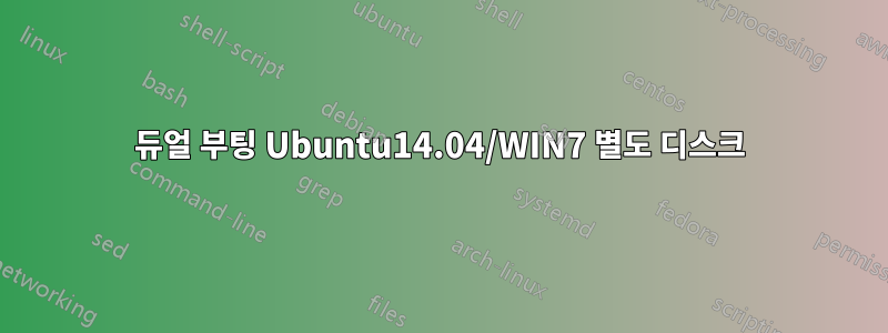 듀얼 부팅 Ubuntu14.04/WIN7 별도 디스크