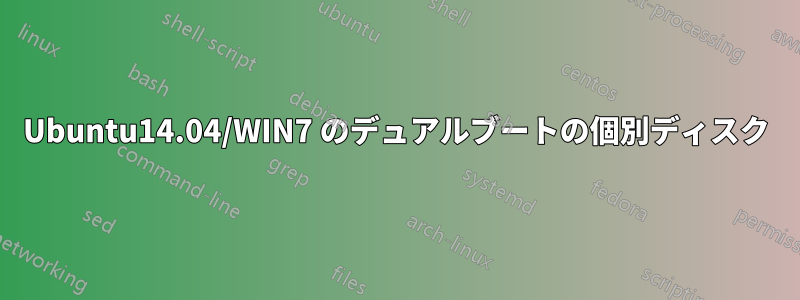 Ubuntu14.04/WIN7 のデュアルブートの個別ディスク