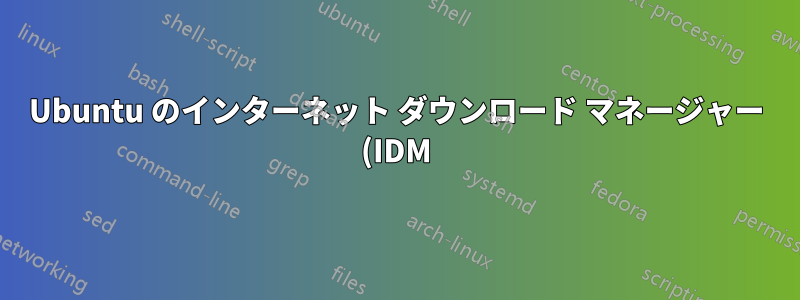 Ubuntu のインターネット ダウンロード マネージャー (IDM) のホバー パネルの代替