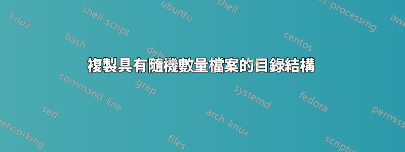 複製具有隨機數量檔案的目錄結構