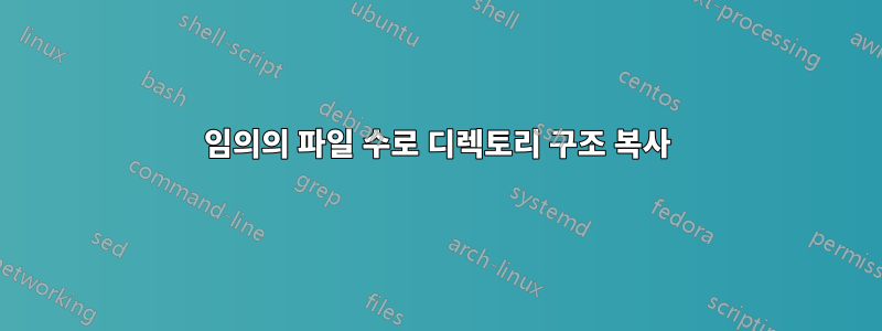 임의의 파일 수로 디렉토리 구조 복사