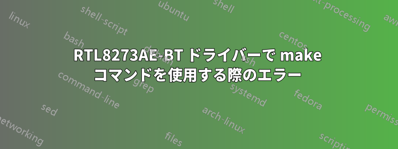 RTL8273AE-BT ドライバーで make コマンドを使用する際のエラー