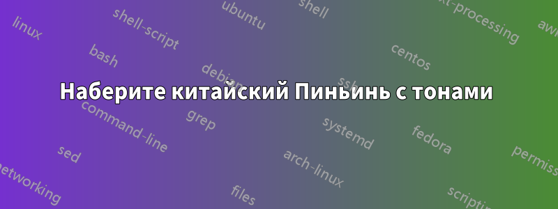 Наберите китайский Пиньинь с тонами