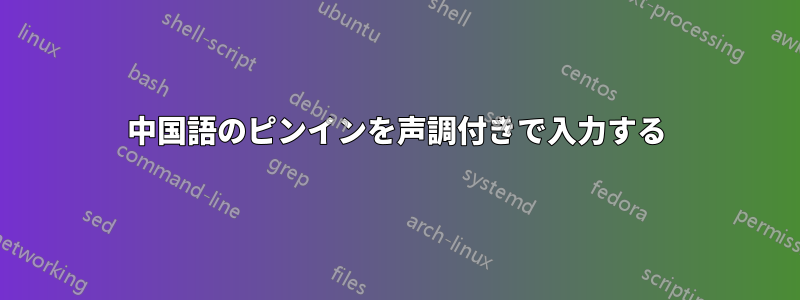 中国語のピンインを声調付きで入力する