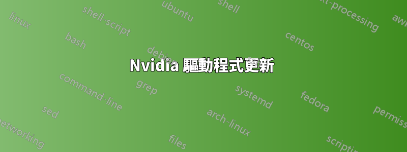 Nvidia 驅動程式更新