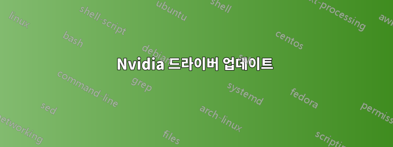 Nvidia 드라이버 업데이트