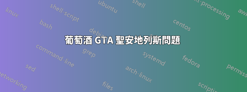 葡萄酒 GTA 聖安地列斯問題