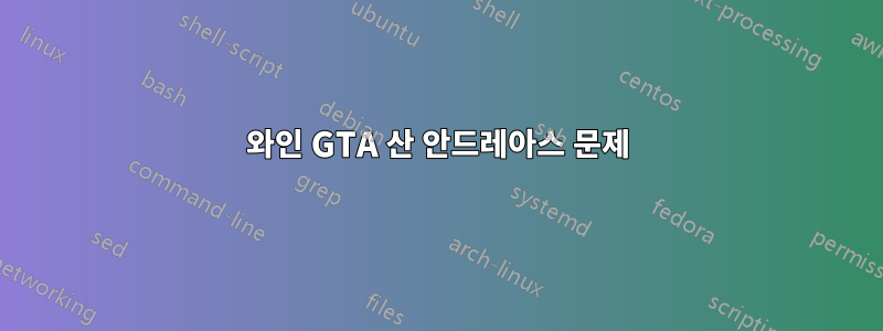 와인 GTA 산 안드레아스 문제