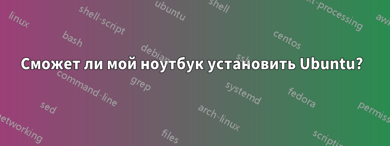 Сможет ли мой ноутбук установить Ubuntu? 