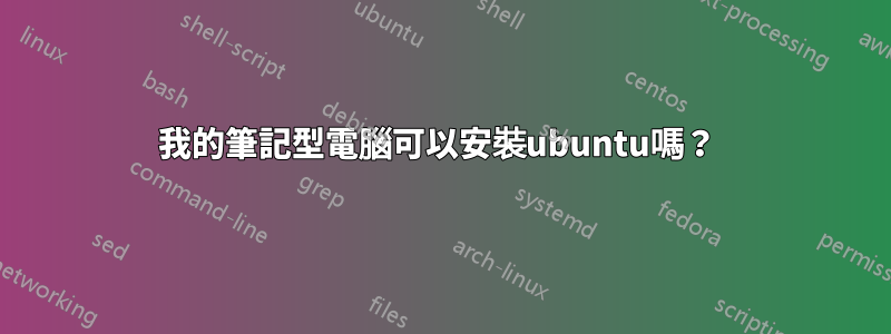 我的筆記型電腦可以安裝ubuntu嗎？ 