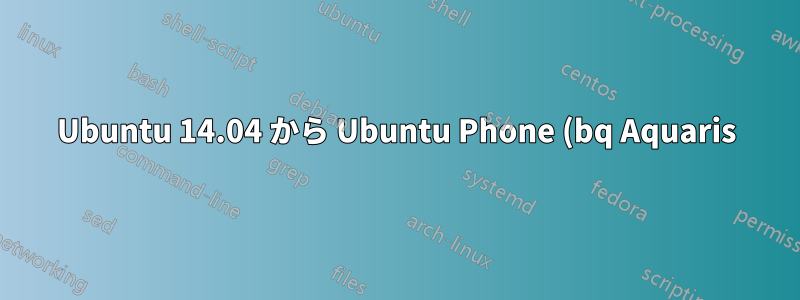 Ubuntu 14.04 から Ubuntu Phone (bq Aquaris) に音楽を同期するにはどうすればよいですか?