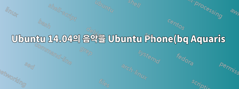Ubuntu 14.04의 음악을 Ubuntu Phone(bq Aquaris)에 동기화하려면 어떻게 해야 합니까?