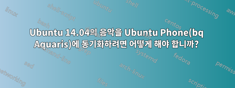 Ubuntu 14.04의 음악을 Ubuntu Phone(bq Aquaris)에 동기화하려면 어떻게 해야 합니까?