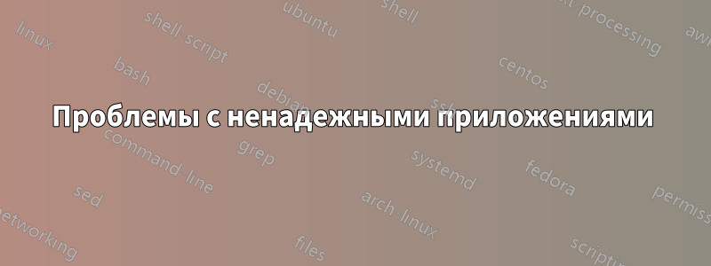 Проблемы с ненадежными приложениями