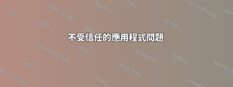 不受信任的應用程式問題