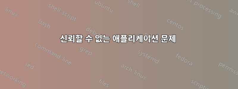 신뢰할 수 없는 애플리케이션 문제