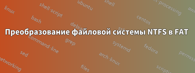 Преобразование файловой системы NTFS в FAT